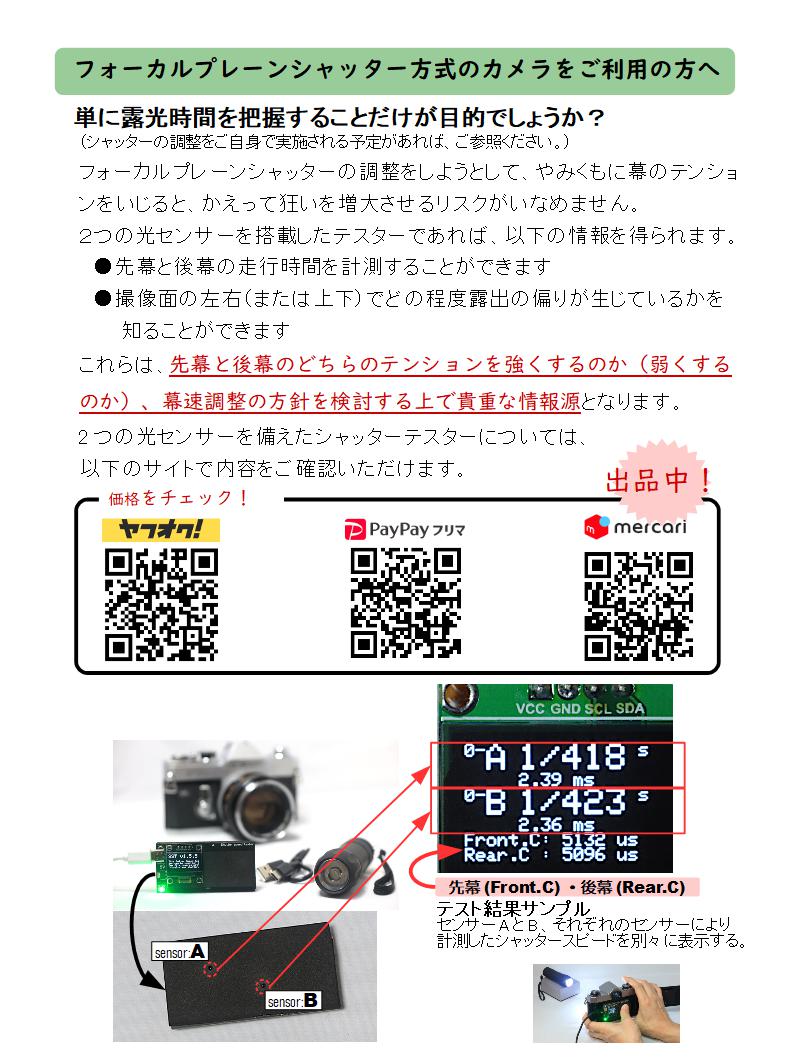 【お手軽版】シャッタースピードテスター（フイルムカメラ用）／USBケーブル付き